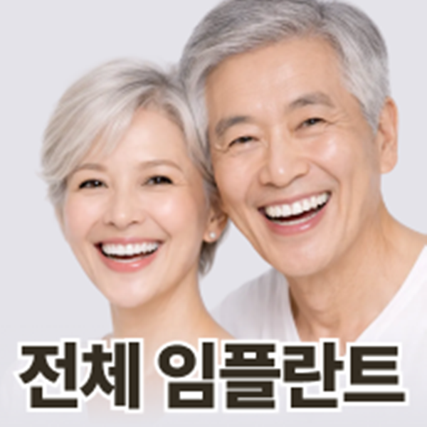 전체 임플란트도 진료합니다