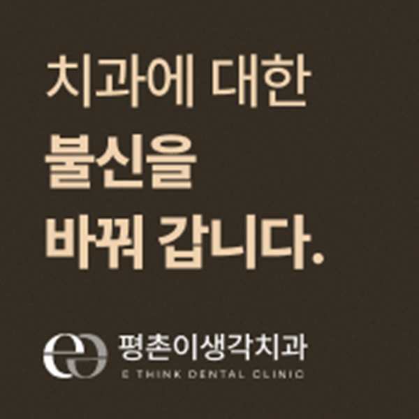 평촌이생각치과를 소개합니다