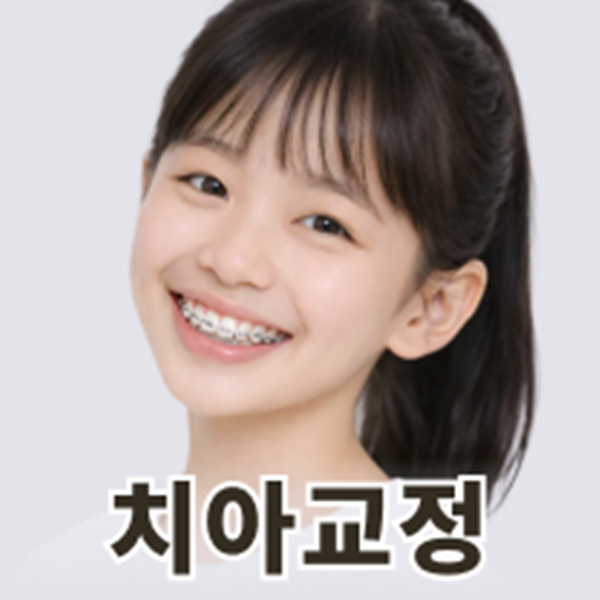 치아교정 진료