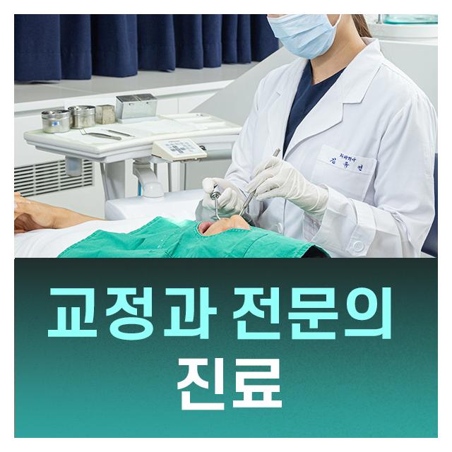 보건복지부 인증 전문의 교정은 교정과 전문의에게